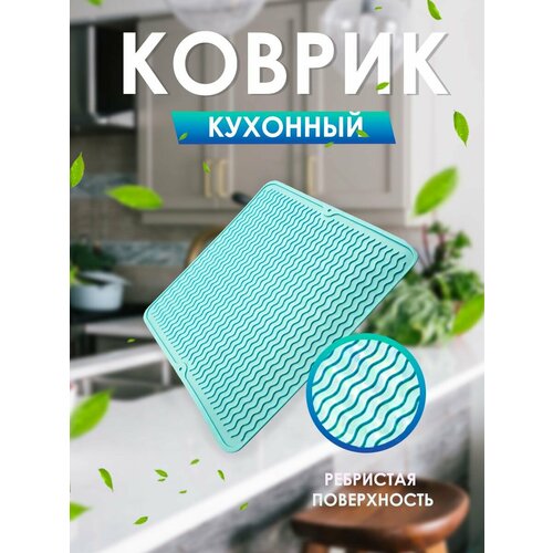 Термостойкий коврик для сушки посуды 600₽