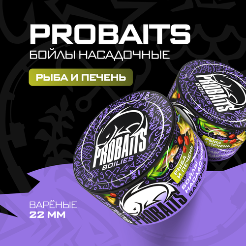 насадочные бойлы probaits вареные 22 мм рыба и печень Насадочные бойлы PROBAITS, вареные, 22 мм, Рыба и печень