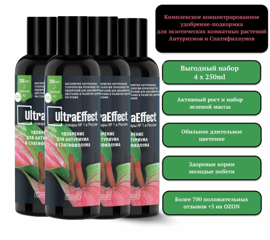 Удобрение для антуриума и спатифиллума UltraEffect ком-т 4х250ml эффективный концентрат УльтраЭффект для ухода за растениями Спатифиллум и Антуриум