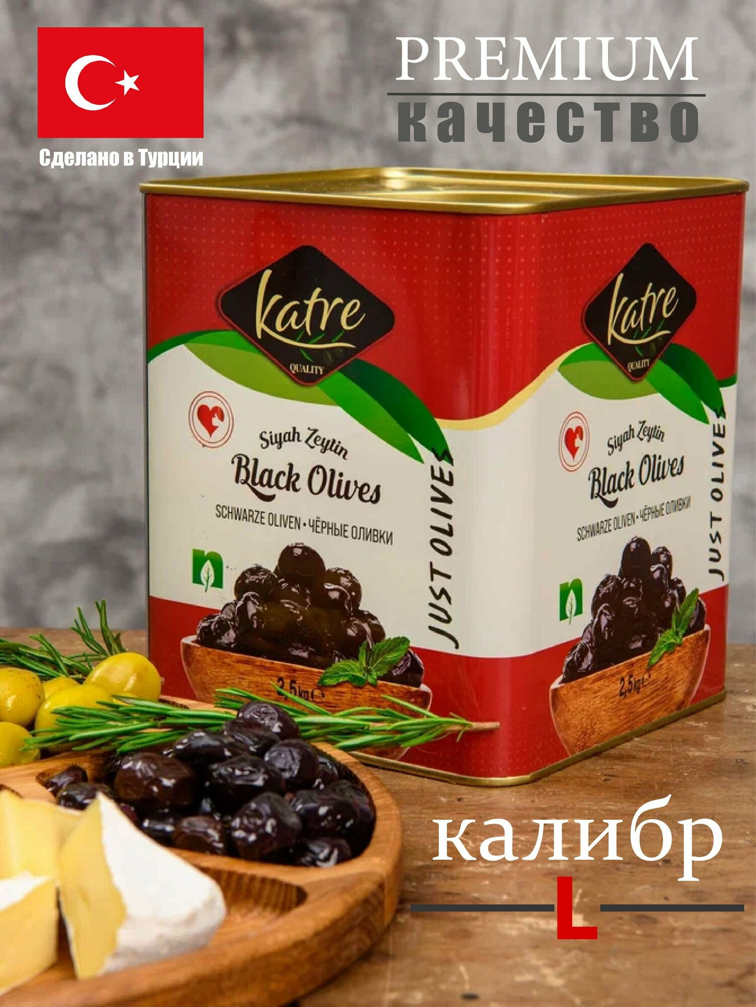 Вяленые маслины черные с косточкой в масле 2.5 кг L