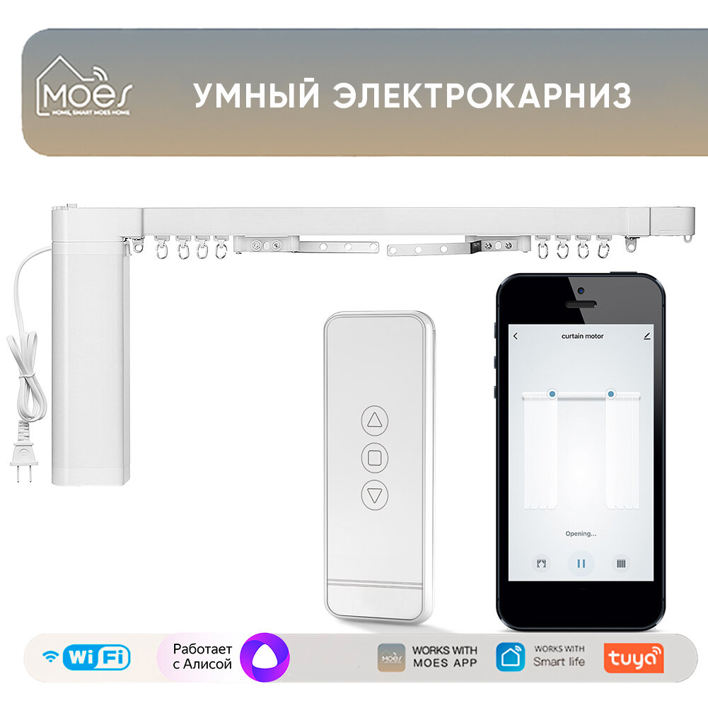 фото Умный карниз для штор Moes Wi-Fi (регулируемая длина от 2,16 до 4,2 м)