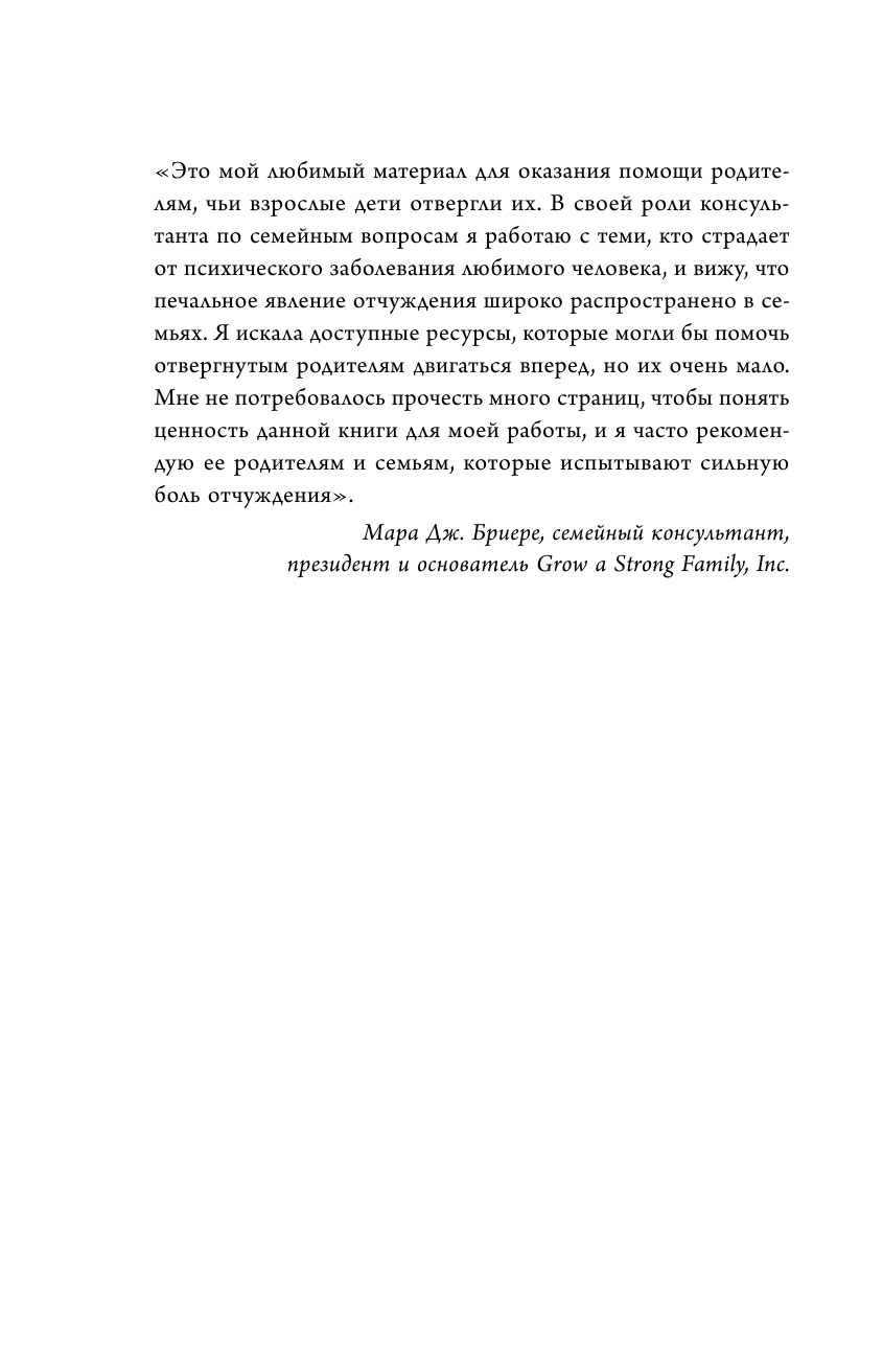 Синдром опустевшего гнезда. Как пережить боль отчуждения и отпустить повзрослевшего ребенка - фото №9