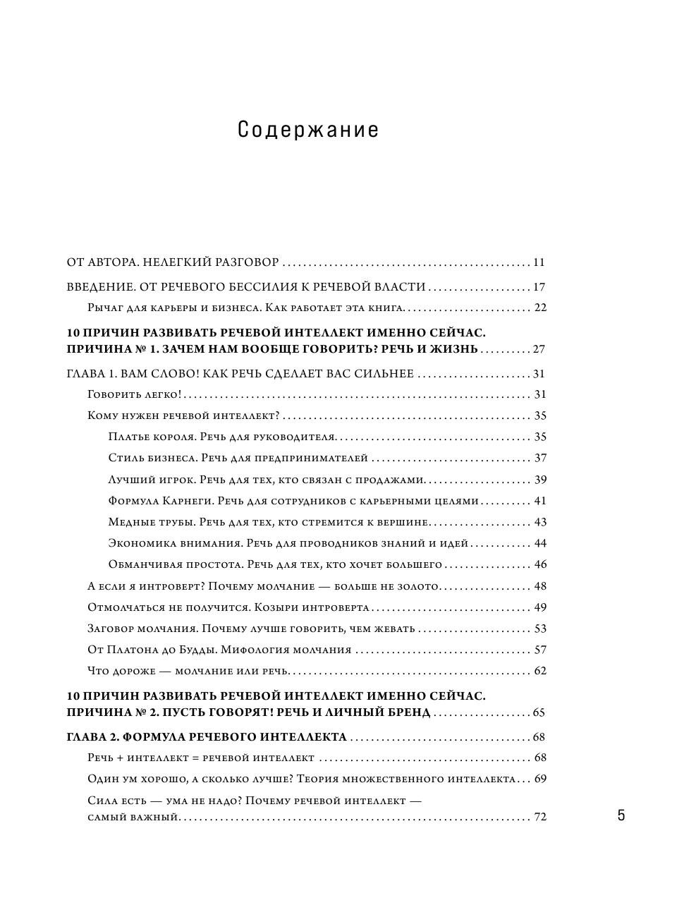 Речевой интеллект. Как говорить, чтобы влиять и побеждать - фото №6