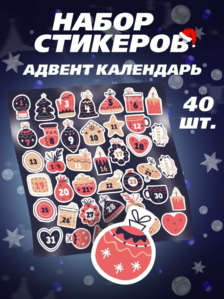 Стикеры Адвент календарь Advent calendar