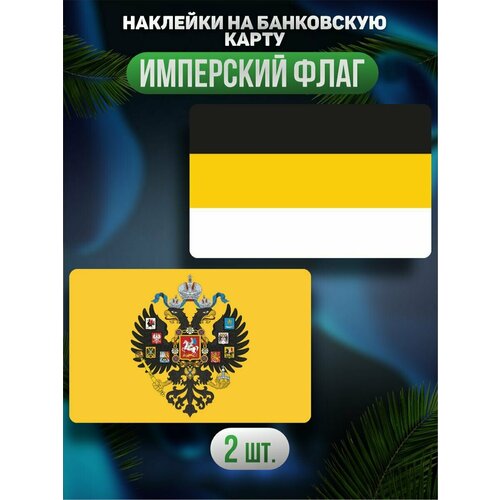 Наклейки Российская Империя флаг и герб