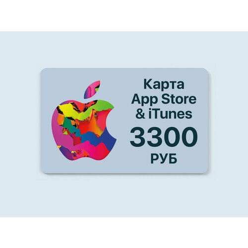 Подарочная карта App Store на 3300 рублей электронная карта 3300 рублей