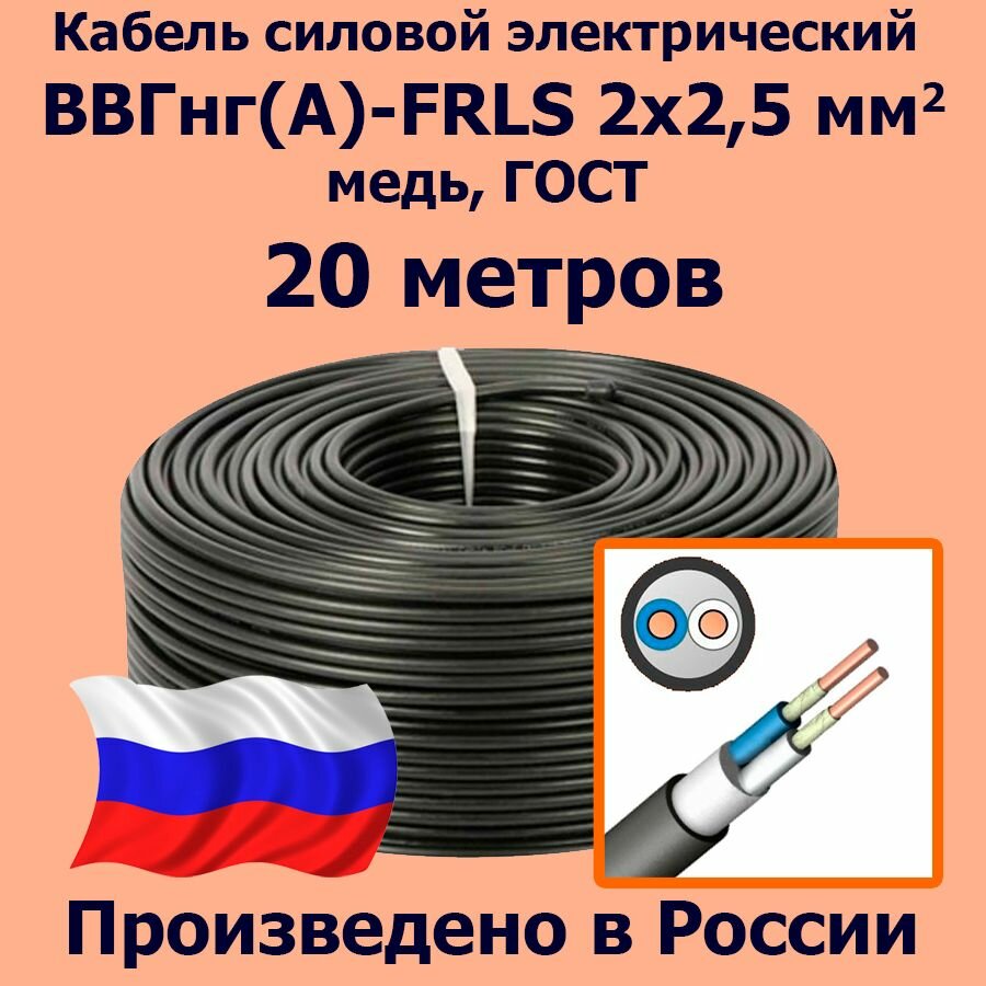 Кабель силовой электрический ВВГнг(A)-FRLS 2х2,5 мм2, медь, ГОСТ, 20 метров