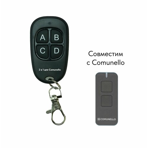 Пульт «2 в 1 для Comunello»