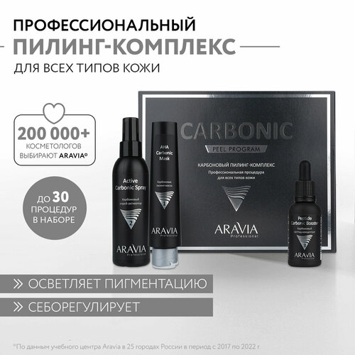 ARAVIA Карбоновый пилинг-комплекс для лица Carbon Peel Program. aravia набор professional карбоновый пилинг комплекс