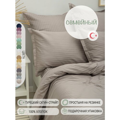 Постельное белье Семейное страйп-cатин Турция, однотонное темно-серое, хлопок: простыня на резинке, пододеяльники на молнии, наволочки с ушками 50х70