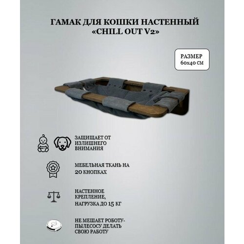 Гамак для кошки Hunnkatt "Chill out V2" настенный, цвет дуб, ткань съемная, для больших пород кошек