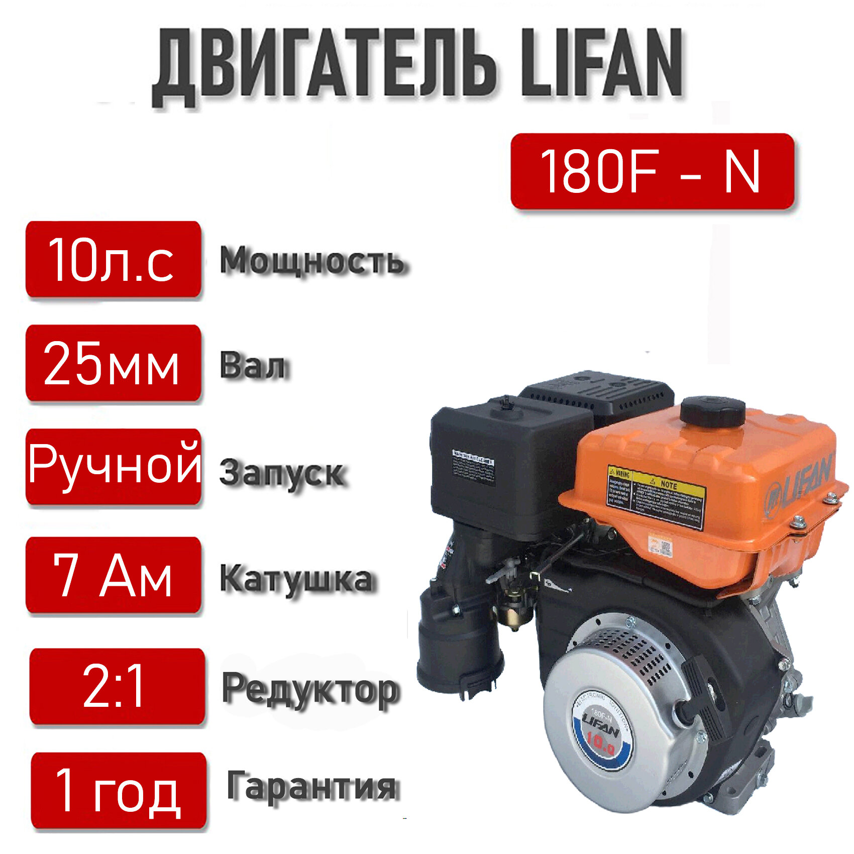 Двигатель LIFAN 10 л. с. с катушкой 7А LIFAN 180F-N (4Т, 10,0 л. с.) с редуктором 2:1 (вал 25мм)