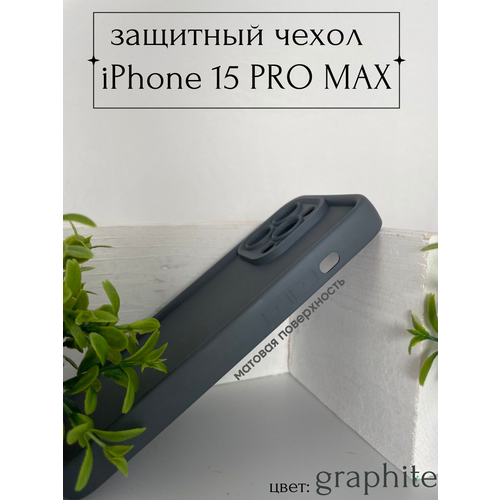Защитный силиконовый чехол для iPhone 15 PRO MAX матовый