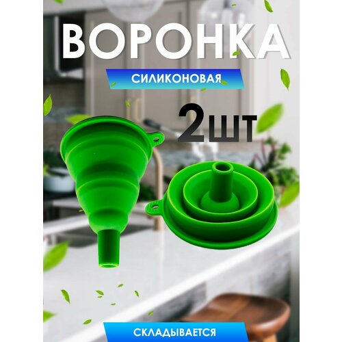 Воронка кухонная силиконовая складная 800₽