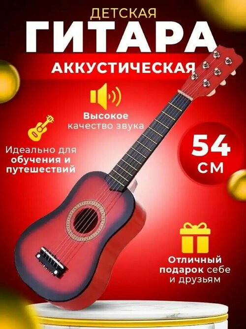 Детская акустическая гитара деревянная со струнами 54 см / Гитара игрушечная деревянная