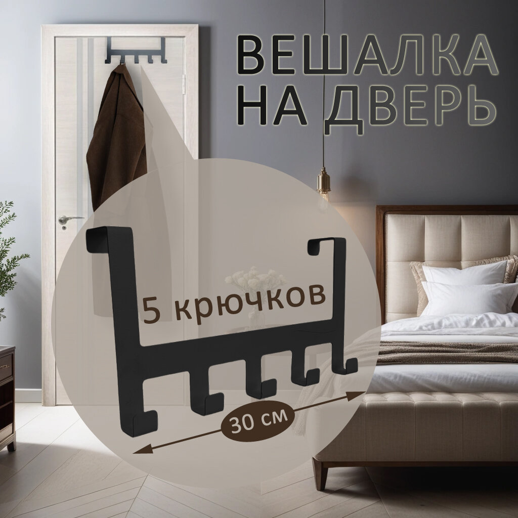 Вешалка на дверь навесная Borgo 5, черная - фотография № 1