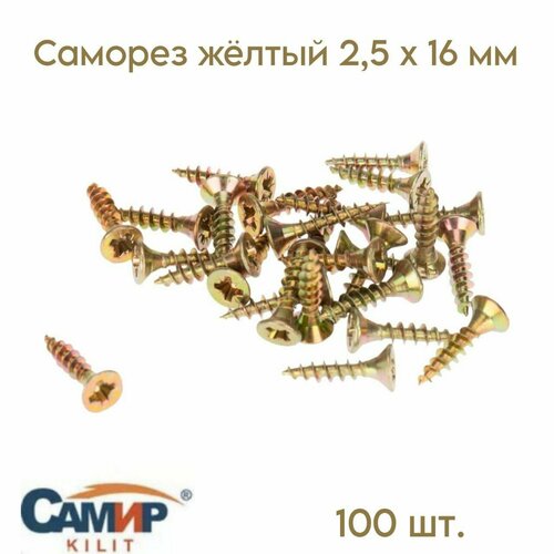 Саморез жёлтый 2,5 x 16 мм 100 шт.