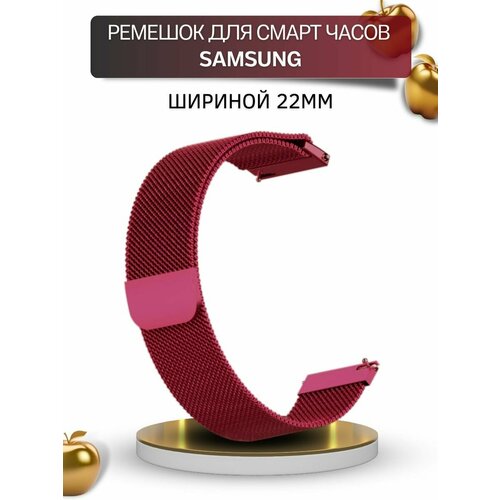 ремешок для смарт часов amazfit миланская петля шириной 22 мм синий Ремешок для смарт-часов Samsung, миланская петля, шириной 22 мм, винно-красный