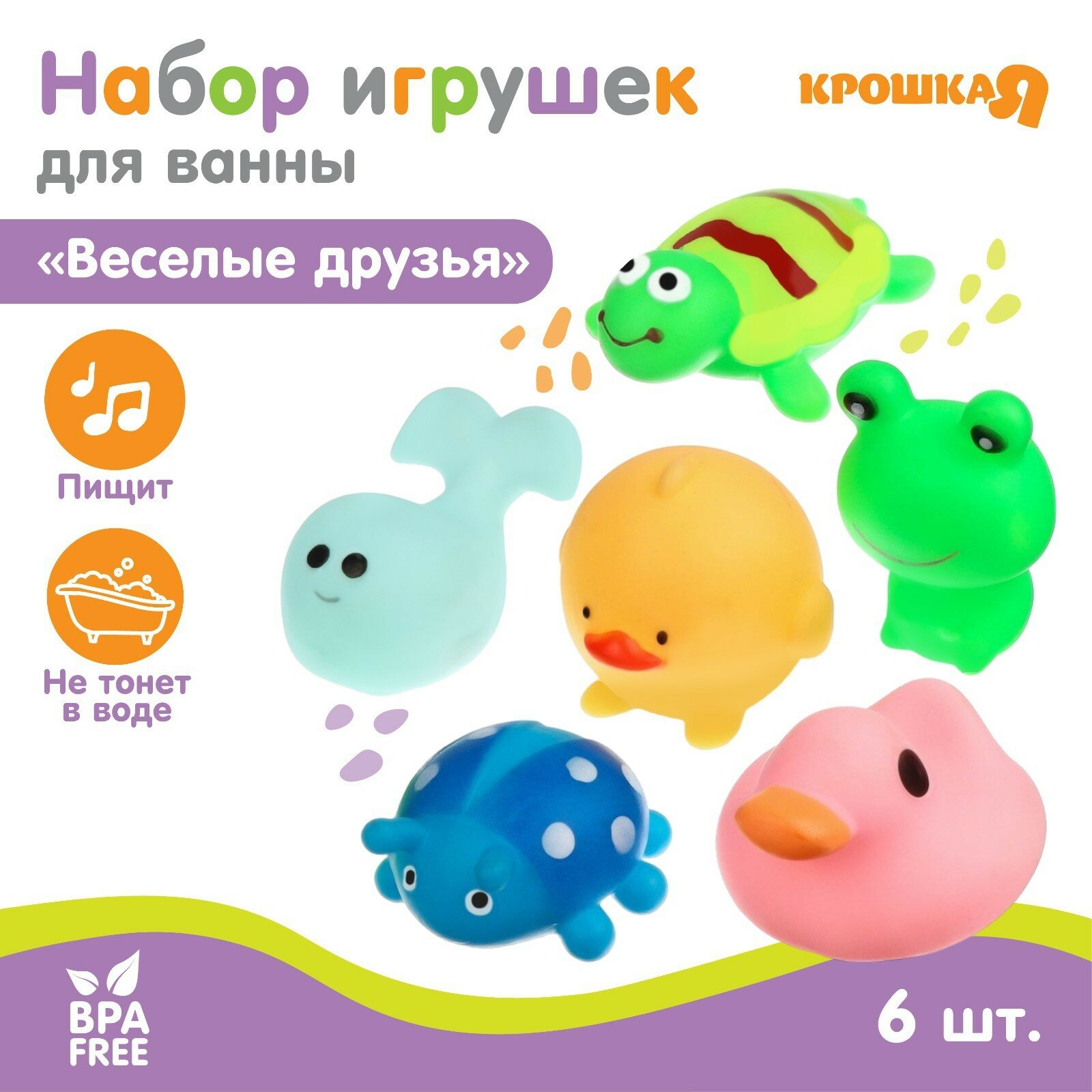 Набор игрушек для игры в ванне «Весёлые друзья», с пищалкой, 6 шт