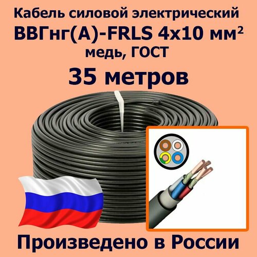 Кабель силовой электрический ВВГнг(A)-FRLS 4х10 мм2, медь, ГОСТ, 35 метров