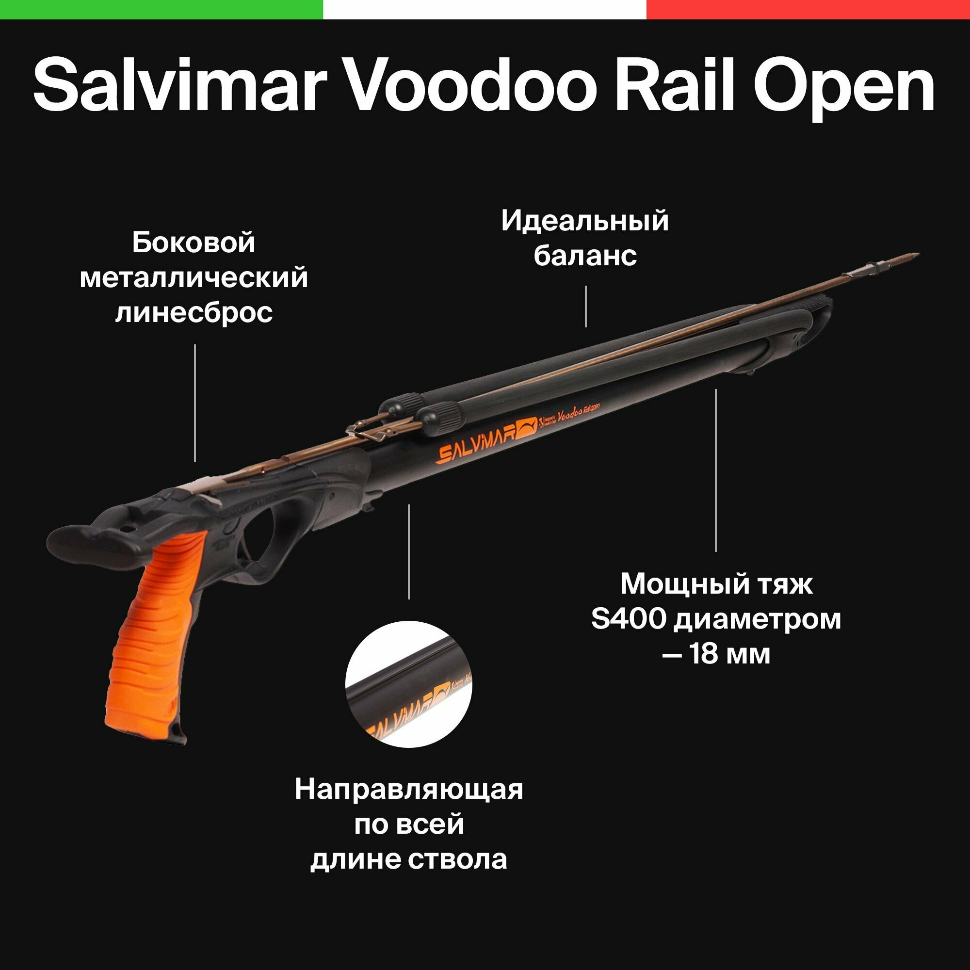 Ружьё-арбалет для подводной охоты Salvimar Voodoo Rail Open 95