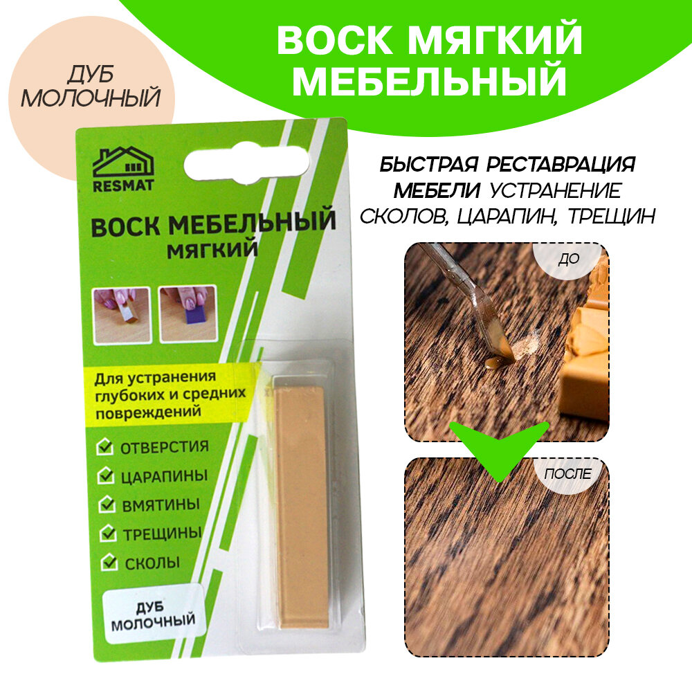 Воск мебельный Resmat для реставрации мебели и ламината 1 шт. в упаковке, "Дуб Молочный"