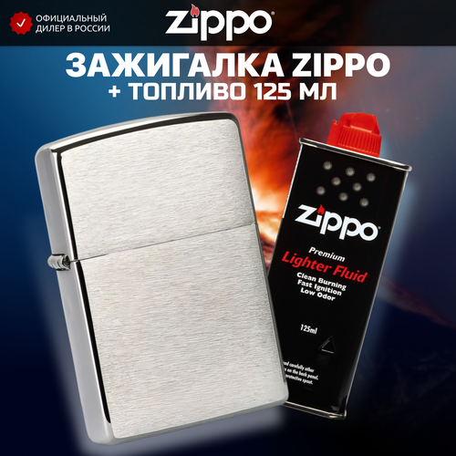 Зажигалка ZIPPO 200 Classic с покрытием Brushed Chrome + высококачественное топливо 125 мл