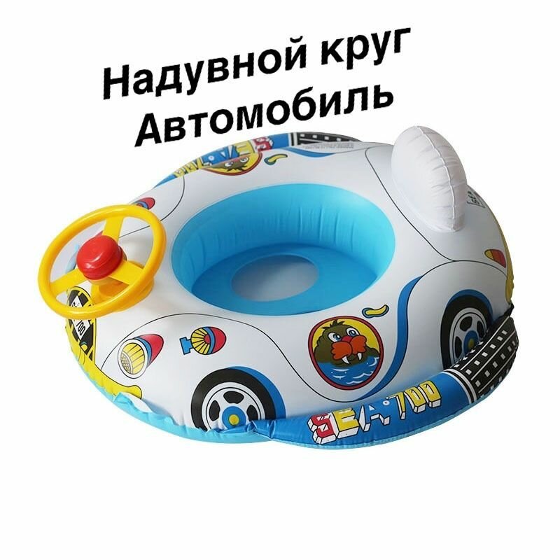 Надувной круг для плавания Машинка с рулем, детский с ножками
