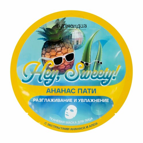 Тканевая маска для разглаживания и увлажнения кожи лица Гурмандиз Hey Sweety! Ананас пати