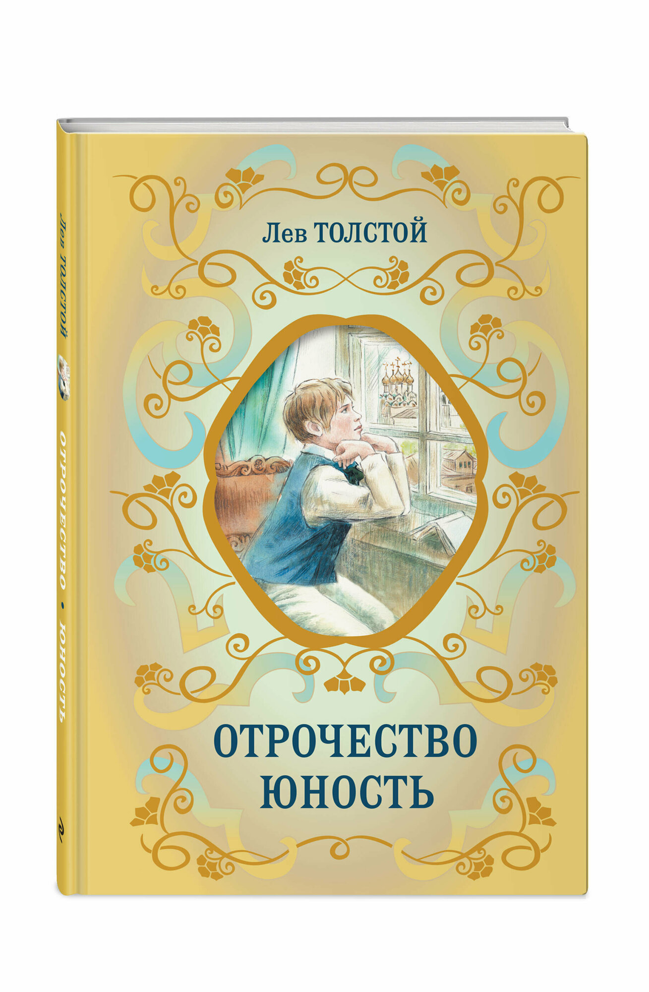 Отрочество. Юность (Толстой Лев Николаевич) - фото №1