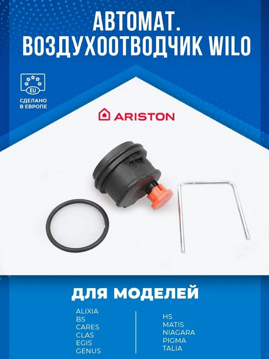 Воздухоотводчик Ariston 65104703, автоматический, для котлов