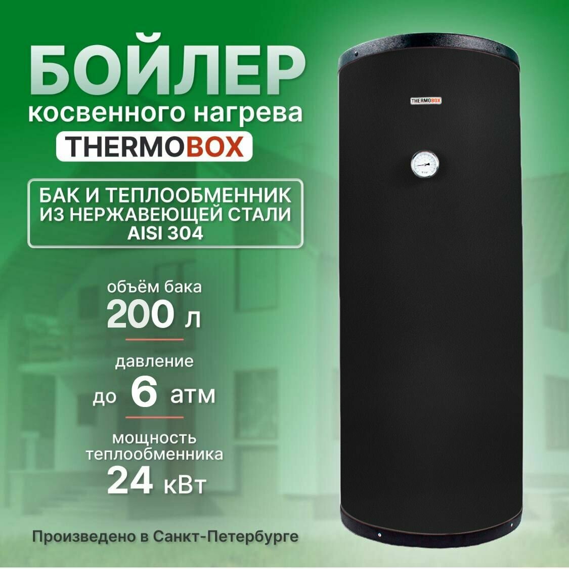 Бойлер косвенного нагрева - THERMOBOX 180 л