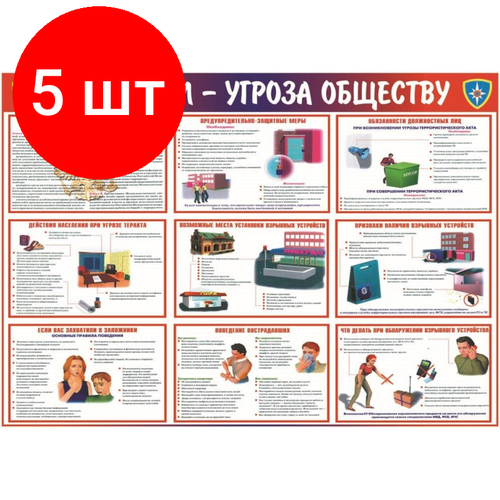 Комплект 5 штук, Плакат - таблица Терроризм - угроза обществу (1.2x1.68)