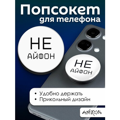 Попсокет с надписью Не Айфон держатель для телефона попсокет кассета белый