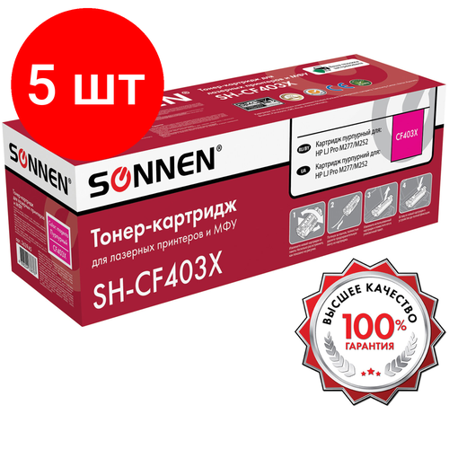 Комплект 5 шт, Картридж лазерный SONNEN (SH-CF403X) для HP LJ M277/M252 высшее качество пурпурный, 2300 стр. 363945 комплект 2 шт картридж лазерный sonnen sh cf402x для hp lj pro m277 m252 высшее качество желтый 2300 стр 363944