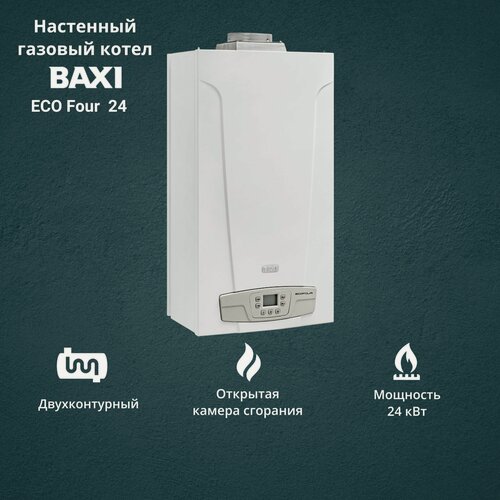 Изображение товара Котёл газовый Baxi ECO Four 24 (24 кВт) двухконтурный открытая камера сгорания