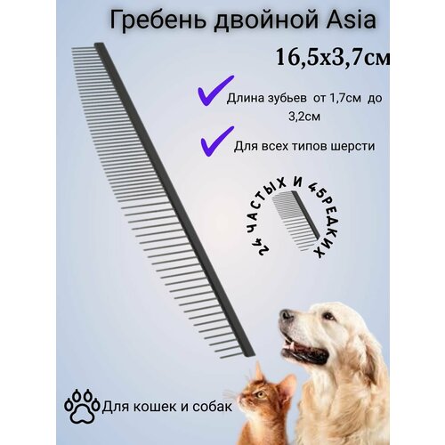 Гребень 16,5см. Asia для собак и кошек (чёрный)