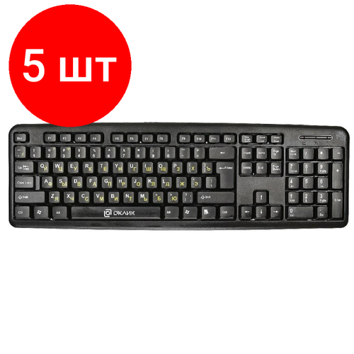 Комплект 5 штук, Клавиатура Oklick 130M черный USB клавиатура oklick 300s black