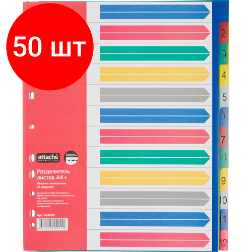 Комплект 50 упаковок, Разделитель листов А4+1-12, цв пласт , Attache Selection