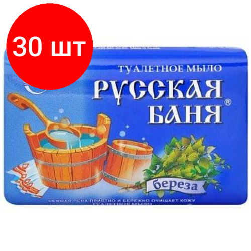 Комплект 30 штук, Мыло туалетное Русская баня береза 100г