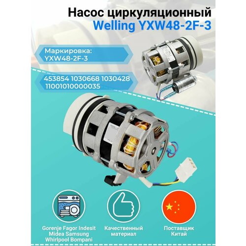 Насос циркуляционный Welling YXW48-2F-3 Korting, 11001010000035