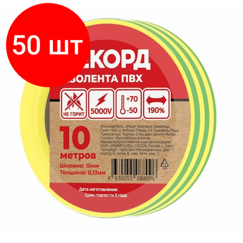 Комплект 50 штук, Изолента рекорд 15мм х 10м х 0.13мм, желто-зеленый (24404)