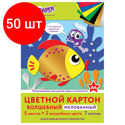 Комплект 50 шт, Картон цветной А4 мелованный (глянцевый) волшебный, 7 листов, 7 цветов, в папке, юнландия, 200х290 мм, Рыбка, 111315