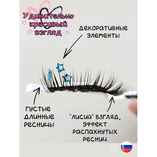 Накладные ресницы с голубыми стразами звездами 