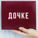 Подарочный набор дочке сладкий бокс для взрослой дочери оригиналь...