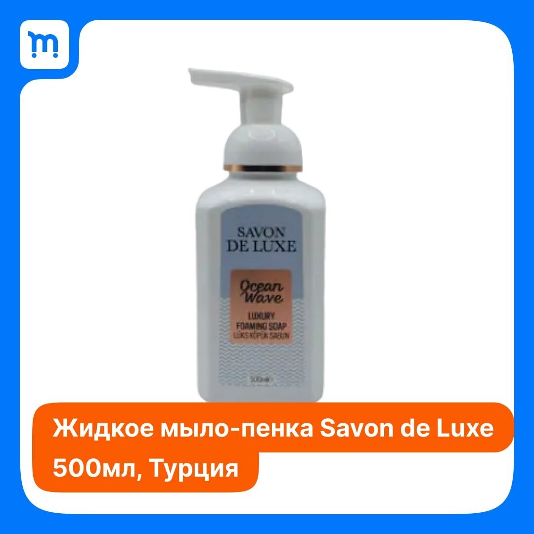 Savon de Luxe Люксовое жидкое мыло-пенка для рук "Океанская волна" 500 мл.