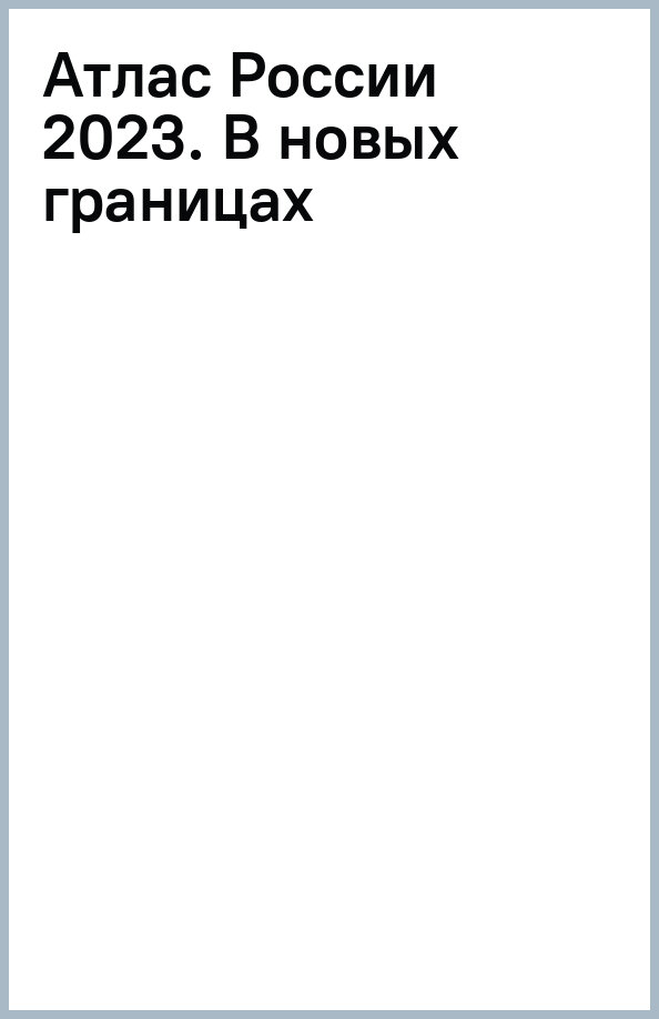 Атлас России 2023 (в новых границах) - фото №9