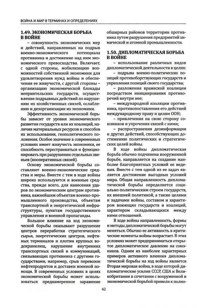 Война и мир в терминах и определениях. Военный словарь - фото №4