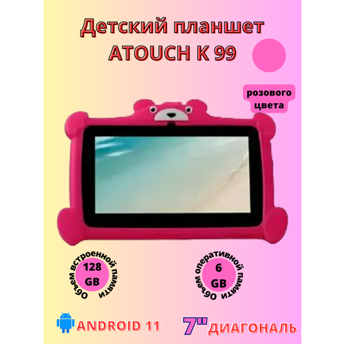 Планшет детский Atouch K 99 6128 GB 7 дюймов Android 11 розовый 579500₽