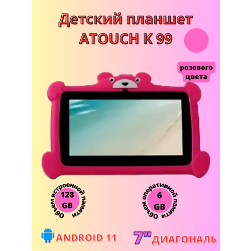 Планшет детский Atouch K 99 6/128 GB 7 дюймов Android 11 розовый